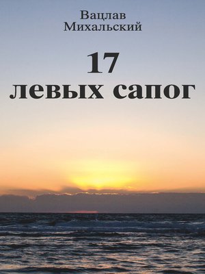 cover image of 17 левых сапог